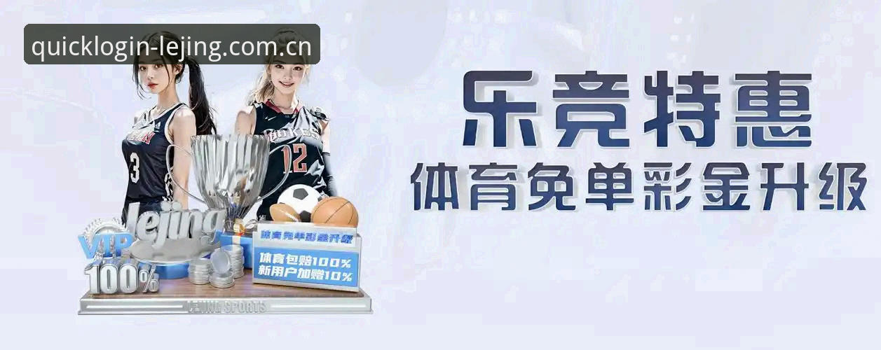乐竞体育平台电脑版下载实测：与手机端相比，它到底解决了什么？